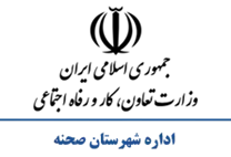 تعاون، کار و رفاه اجتماعی شهرستان صحنه