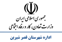 تعاون، کار و رفاه اجتماعی شهرستان قصر شیرین
