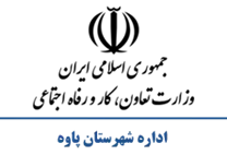 تعاون، کار و رفاه اجتماعی شهرستان پاوه