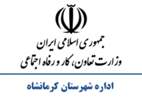 تعاون، کار و رفاه اجتماعی شهرستان کرمانشاه