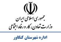 تعاون، کار و رفاه اجتماعی شهرستان کنگاور