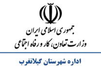 تعاون، کار و رفاه اجتماعی شهرستان گیلانغرب