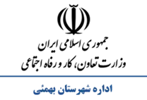 تعاون، کار و رفاه اجتماعی شهرستان بهمئی