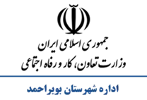 تعاون، کار و رفاه اجتماعی شهرستان بویراحمد