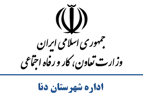 تعاون، کار و رفاه اجتماعی شهرستان دنا