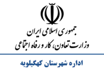 تعاون، کار و رفاه اجتماعی شهرستان كهگیلویه