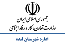 تعاون، کار و رفاه اجتماعی شهرستان لنده