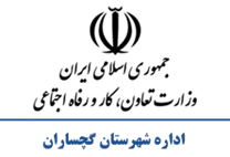 تعاون، کار و رفاه اجتماعی شهرستان گچساران