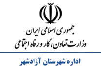تعاون، کار و رفاه اجتماعی شهرستان آزادشهر
