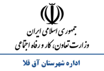 تعاون، کار و رفاه اجتماعی شهرستان آق قلا