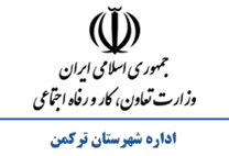 تعاون، کار و رفاه اجتماعی شهرستان تركمن