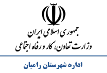 تعاون، کار و رفاه اجتماعی شهرستان رامیان