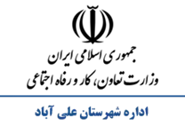 تعاون، کار و رفاه اجتماعی شهرستان علی آباد