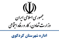 تعاون، کار و رفاه اجتماعی شهرستان كردكوی