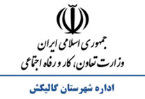 تعاون، کار و رفاه اجتماعی شهرستان گالیكش