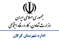 تعاون، کار و رفاه اجتماعی شهرستان گرگان