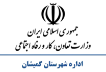 تعاون، کار و رفاه اجتماعی شهرستان گمیشان