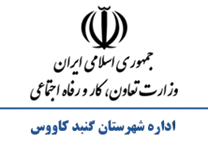 تعاون، کار و رفاه اجتماعی شهرستان گنبد كاووس