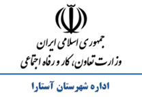 تعاون، کار و رفاه اجتماعی شهرستان آستارا