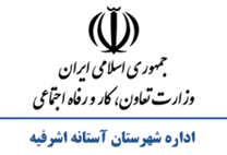 تعاون، کار و رفاه اجتماعی شهرستان آستانه اشرفیه