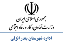 تعاون، کار و رفاه اجتماعی شهرستان بندر انزلی