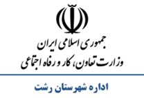 تعاون، کار و رفاه اجتماعی شهرستان رشت