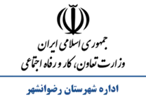 تعاون، کار و رفاه اجتماعی شهرستان رضوانشهر