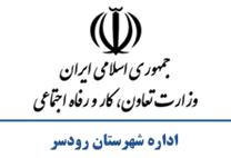 تعاون، کار و رفاه اجتماعی شهرستان رودسر