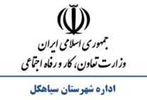 تعاون، کار و رفاه اجتماعی شهرستان سیاهكل