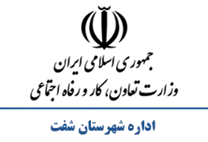 تعاون، کار و رفاه اجتماعی شهرستان شفت