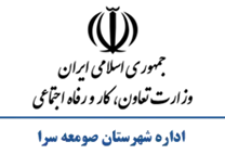 تعاون، کار و رفاه اجتماعی شهرستان صومعه سرا