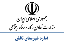 تعاون، کار و رفاه اجتماعی شهرستان تالش
