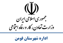 تعاون، کار و رفاه اجتماعی شهرستان فومن