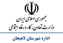 تعاون، کار و رفاه اجتماعی شهرستان لاهیجان
