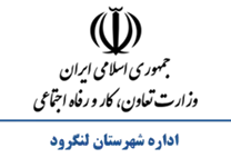 تعاون، کار و رفاه اجتماعی شهرستان لنگرود