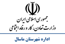تعاون، کار و رفاه اجتماعی شهرستان ماسال