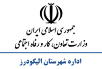 تعاون، کار و رفاه اجتماعی شهرستان الیگودرز