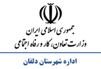 تعاون، کار و رفاه اجتماعی شهرستان دلفان