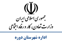 تعاون، کار و رفاه اجتماعی شهرستان دوره