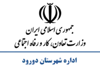 تعاون، کار و رفاه اجتماعی شهرستان دورود