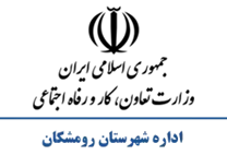 تعاون، کار و رفاه اجتماعی شهرستان رومشکان
