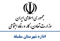 تعاون، کار و رفاه اجتماعی شهرستان سلسله