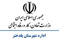 تعاون، کار و رفاه اجتماعی شهرستان پلدختر