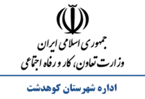 تعاون، کار و رفاه اجتماعی شهرستان کوهدشت