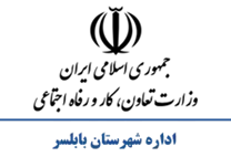 تعاون، کار و رفاه اجتماعی شهرستان بابلسر