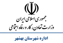 تعاون، کار و رفاه اجتماعی شهرستان بهشهر