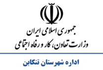 تعاون، کار و رفاه اجتماعی شهرستان تنكابن