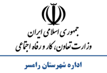تعاون، کار و رفاه اجتماعی شهرستان رامسر