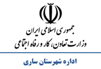 تعاون، کار و رفاه اجتماعی شهرستان ساری