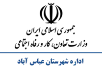 تعاون، کار و رفاه اجتماعی شهرستان عباس آباد